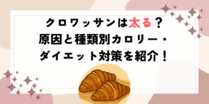 クロワッサンは太る？原因と種類別カロリー・ダイエット対策を紹介！